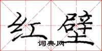 龐中華紅壁楷書怎么寫
