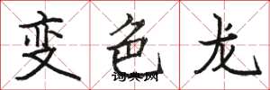 駱恆光變色龍楷書怎么寫