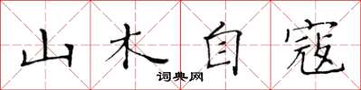 黃華生山木自寇楷書怎么寫