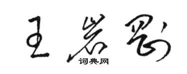 駱恆光王岩剛草書個性簽名怎么寫