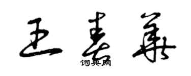 曾慶福王春華草書個性簽名怎么寫