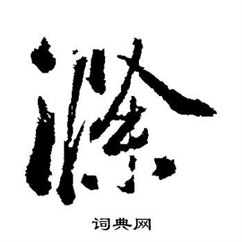 智邕草書書法作品欣賞_智邕草書字帖_書法字典