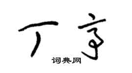 朱錫榮丁亭草書個性簽名怎么寫