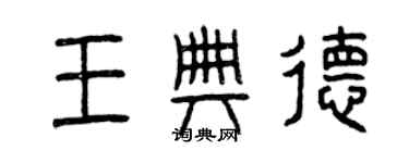 曾慶福王典德篆書個性簽名怎么寫