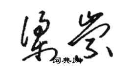 駱恆光梁崇草書個性簽名怎么寫