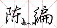 荊霄鵬陳編行書怎么寫