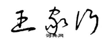 曾慶福王家行草書個性簽名怎么寫