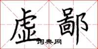 荊霄鵬虛鄙楷書怎么寫