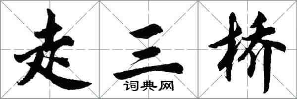 胡問遂走三橋行書怎么寫