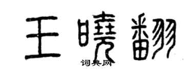 曾慶福王曉翻篆書個性簽名怎么寫