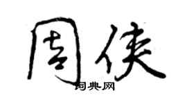 曾慶福周俠行書個性簽名怎么寫