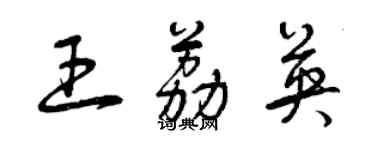 曾慶福王荔英草書個性簽名怎么寫