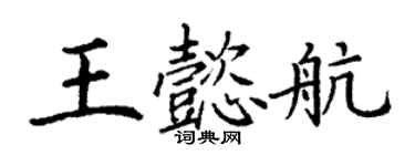 丁謙王懿航楷書個性簽名怎么寫