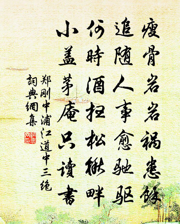 鄭剛中浦江道中三絕書法作品欣賞