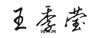 駱恆光王季瑩行書個性簽名怎么寫