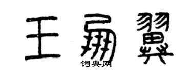 曾慶福王朋翼篆書個性簽名怎么寫