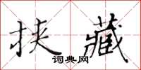 黃華生挾藏楷書怎么寫