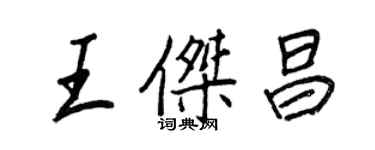 王正良王傑昌行書個性簽名怎么寫