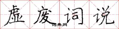 侯登峰虛廢詞說楷書怎么寫