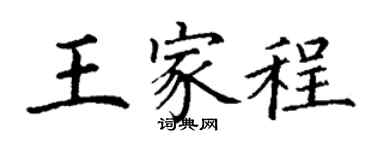 丁謙王家程楷書個性簽名怎么寫