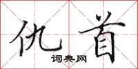 田英章仇首楷書怎么寫