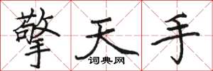 駱恆光擎天手楷書怎么寫