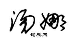 朱錫榮湯娜草書個性簽名怎么寫