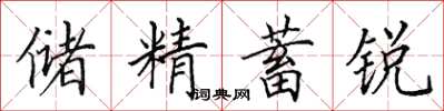 田英章儲精蓄銳楷書怎么寫