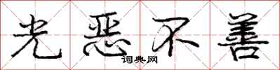 龐中華光惡不善行書怎么寫