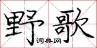 龐中華野歌楷書怎么寫