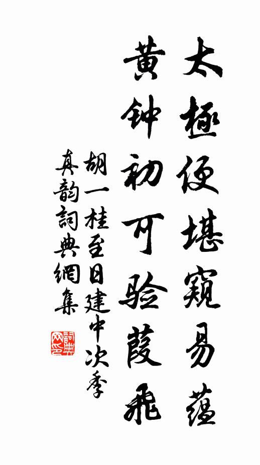 吞得透得，鈍鐵頑銅，百丈徒夸三日聾 詩詞名句