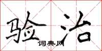 侯登峰驗治楷書怎么寫