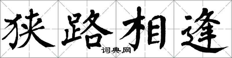 翁闓運狹路相逢楷書怎么寫