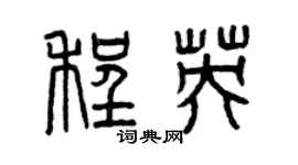 曾慶福程英篆書個性簽名怎么寫