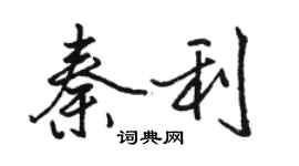 駱恆光秦利行書個性簽名怎么寫