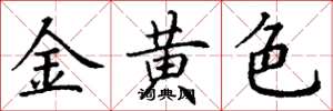 丁謙金黃色楷書怎么寫