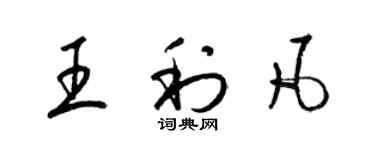 梁錦英王利凡草書個性簽名怎么寫