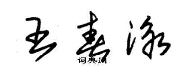 朱錫榮王春泳草書個性簽名怎么寫