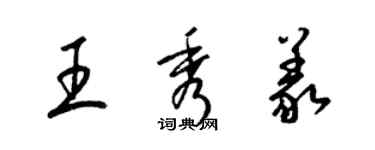 梁錦英王秀義草書個性簽名怎么寫