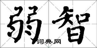 翁闓運弱智楷書怎么寫