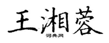 丁謙王湘蓉楷書個性簽名怎么寫