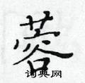 黃華生寫的硬筆楷書蓉