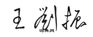 駱恆光王劉振草書個性簽名怎么寫