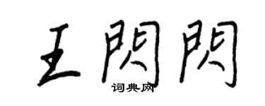 王正良王閃閃行書個性簽名怎么寫
