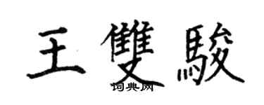何伯昌王雙駿楷書個性簽名怎么寫