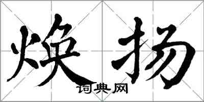 翁闓運煥揚楷書怎么寫