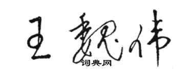 駱恆光王魏偉草書個性簽名怎么寫