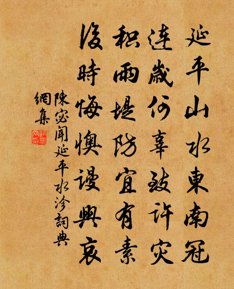 陳宓聞延平水沴書法作品欣賞