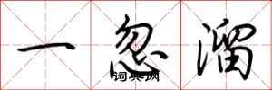 荊霄鵬一忽溜行書怎么寫