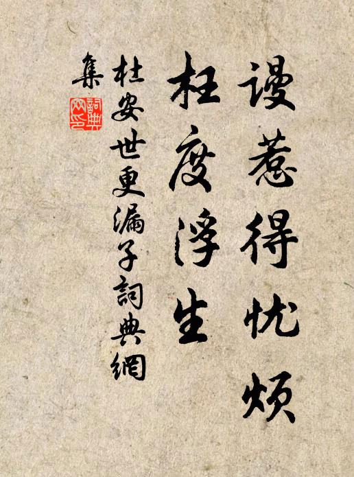 克克如履冰，坎坎念伐幅 詩詞名句